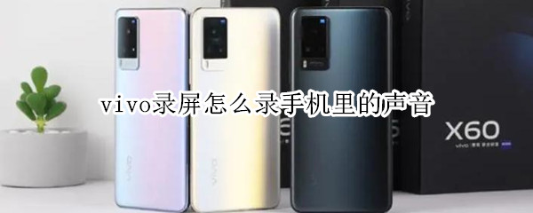 vivo录屏怎么录手机里的声音