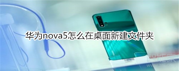 华为nova5怎么在桌面新建文件夹