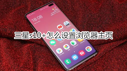 三星s10+怎么设置浏览器主页
