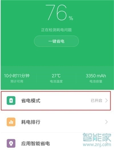 红米note8怎么打开省电模式