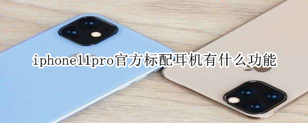 iphone11pro官方标配耳机有什么功能