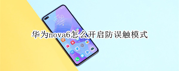 华为nova6怎么开启防误触模式