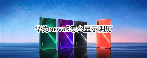 华为nova5怎么显示阴历