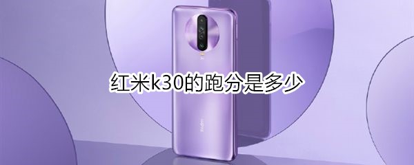 红米k30的跑分是多少