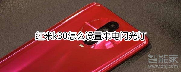 Redmik30设置来电闪光灯的教程