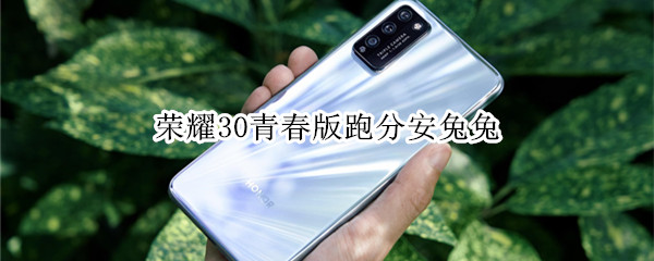 荣耀30青春版跑分安兔兔