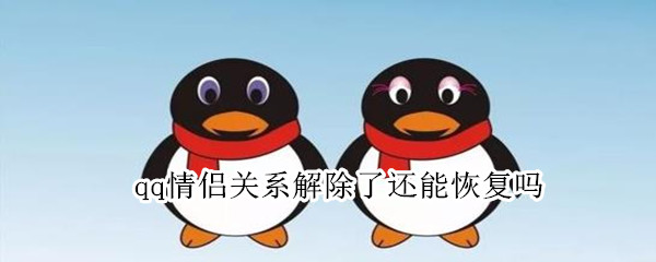 qq情侣关系解除了还能恢复吗