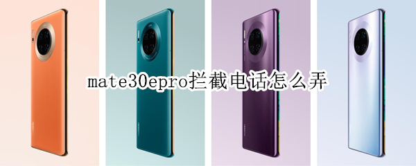 mate30epro拦截电话怎么弄