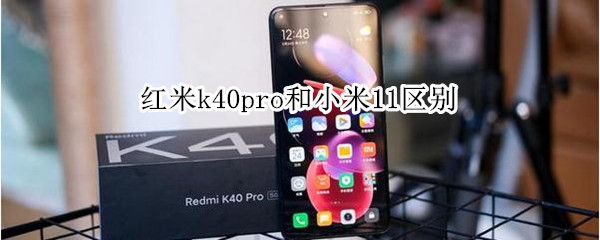 红米k40pro和小米11区别