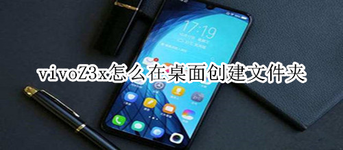 vivoZ3x怎么在桌面创建文件夹