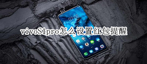 vivoS1pro怎么设置红包提醒