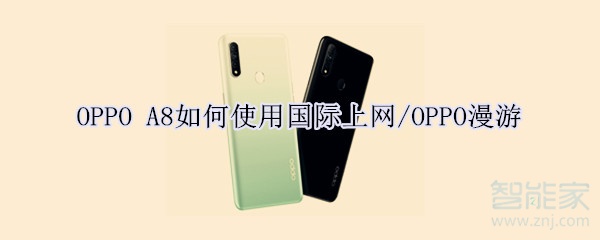 OPPO A8如何使用国际上网/OPPO漫游