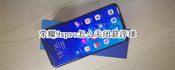 荣耀9xpro怎么关闭悬浮球