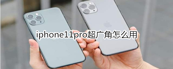 iphone11pro超广角怎么用