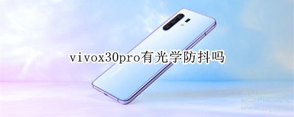 vivox30pro有光学防抖吗