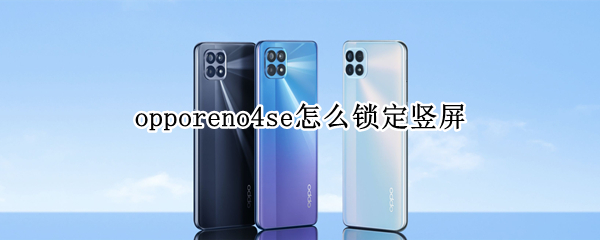 opporeno4se怎么锁定竖屏