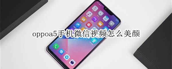 oppoa5手机微信视频怎么美颜