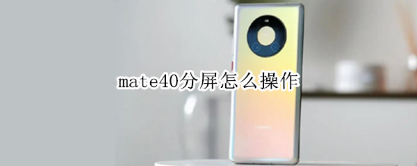 mate40分屏怎么操作