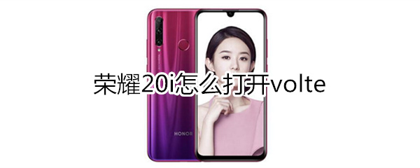 荣耀20i怎么打开volte