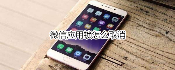 微信应用锁怎么取消