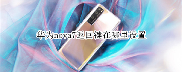 华为nova7返回键在哪里设置