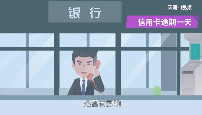 信用卡逾期一天有影响吗 信用卡逾期一天后果严重吗