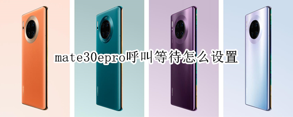 mate30epro呼叫等待怎么设置