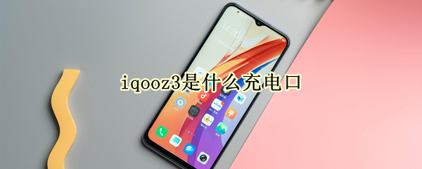 iqooz3是什么充电口