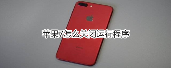 苹果7怎么关闭运行程序