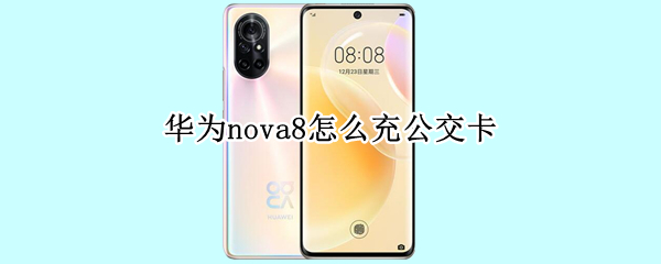 华为nova8怎么充公交卡