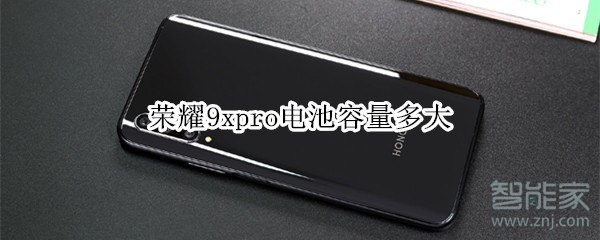 荣耀9xpro电池容量多大
