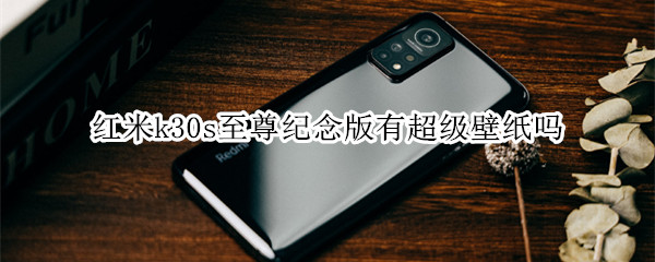 红米k30s至尊纪念版有超级壁纸吗