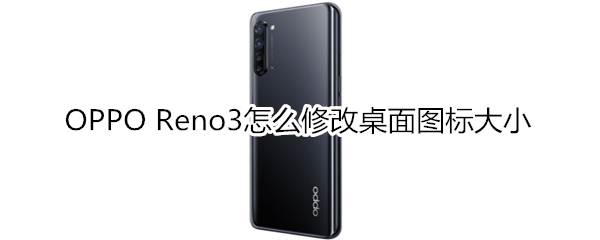 OPPO Reno3怎么修改桌面图标大小