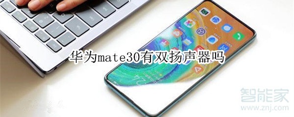 华为mate30有双扬声器吗