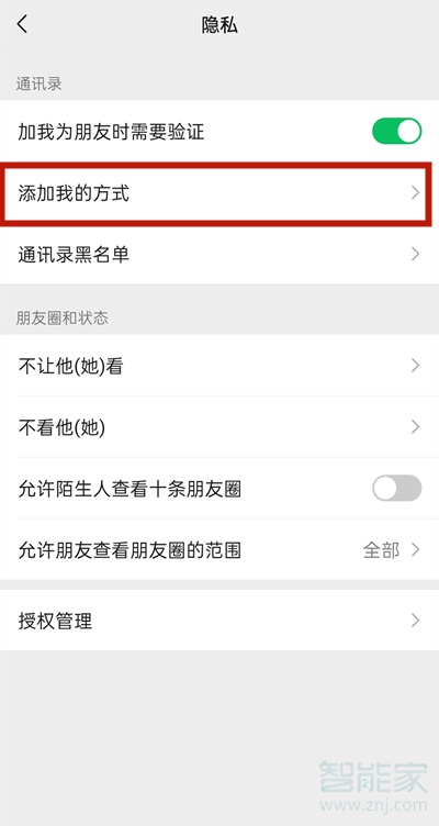 微信加好友权限怎么设置在哪里