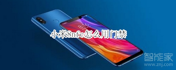 小米8nfc怎么用门禁