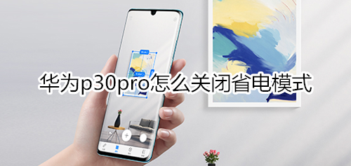 华为p30pro怎么关闭省电模式