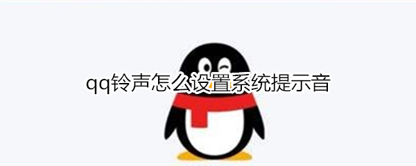 qq铃声怎么设置系统提示音