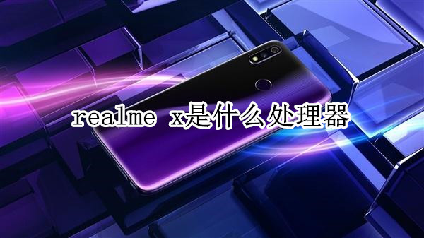 realme x是什么处理器