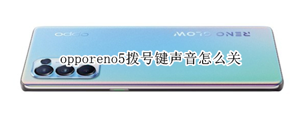 opporeno5拨号键声音怎么关