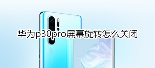 华为p30pro屏幕旋转怎么关闭