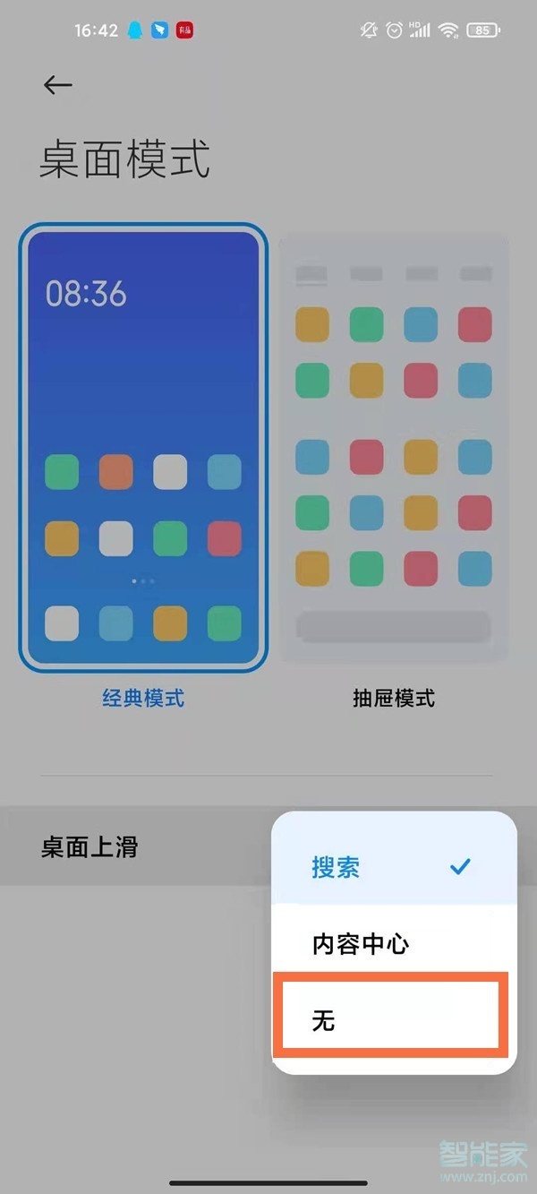 小米上滑搜索怎么关闭