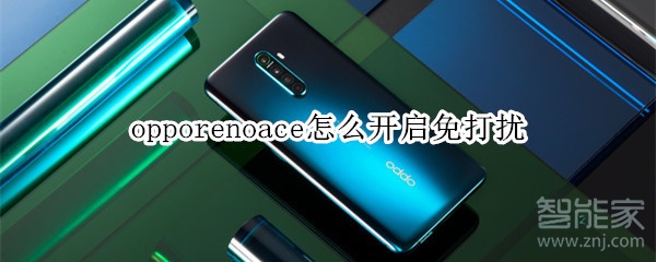 opporenoace怎么开启免打扰