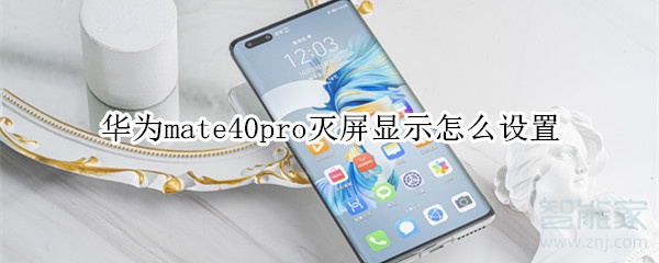 华为mate40pro灭屏显示怎么设置