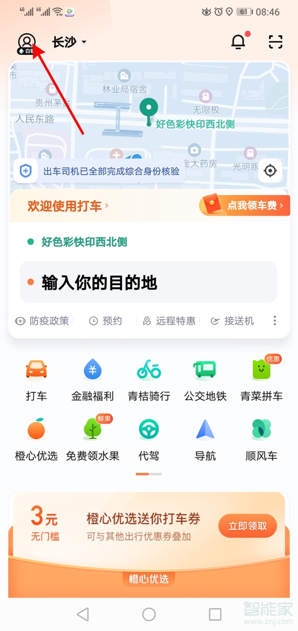 滴滴出行怎么解除实名认证