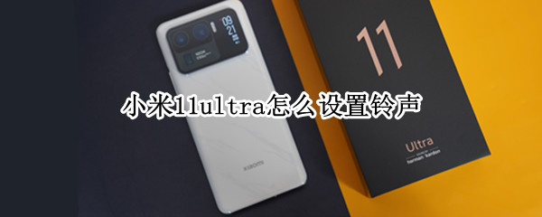 小米11ultra怎么设置铃声