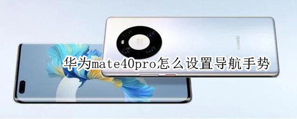 华为mate40pro怎么设置导航手势