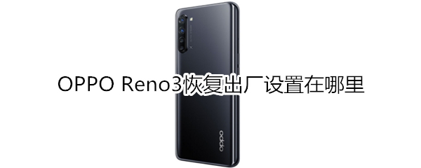 OPPO Reno3恢复出厂设置在哪里