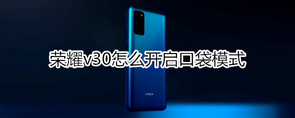 荣耀v30怎么开启口袋模式
