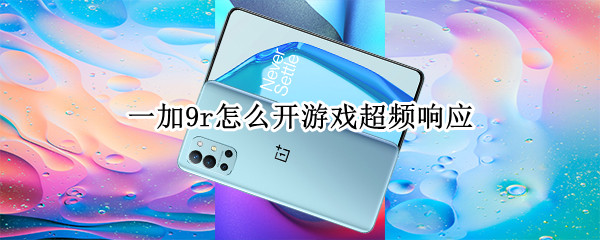 一加9r怎么开游戏超频响应